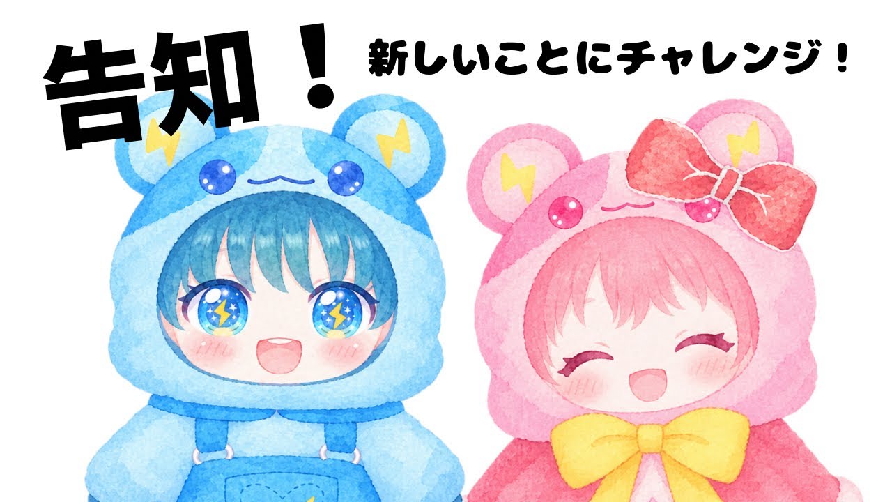 【告知】新しいことへ挑戦!