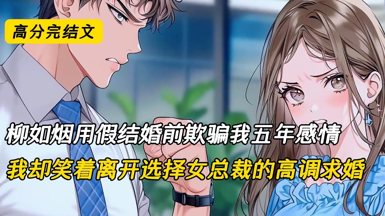 柳如烟用假结婚前欺骗我五年感情，我却笑着离开选择女总裁的高调求婚#完结文 #二次元 #短篇小说 #柳如烟 #热门小说