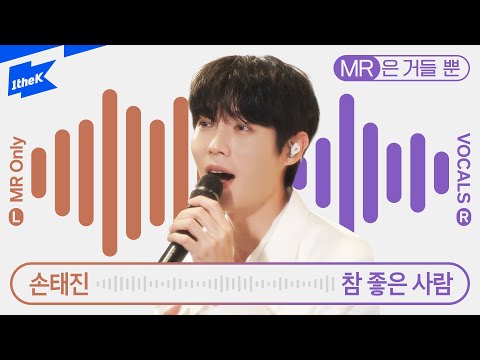 손태진 _ 참 좋은 사람 | Son Tae Jin _ You <strong>make</strong> me shine | MR은 거들 뿐 | Vocals Only <strong>Live</strong> | 라이브 | 가사 | LYRIC