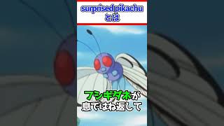 【1分で解説】Surprised Pikachu の元ネタとは? #shorts #memes #pikachu