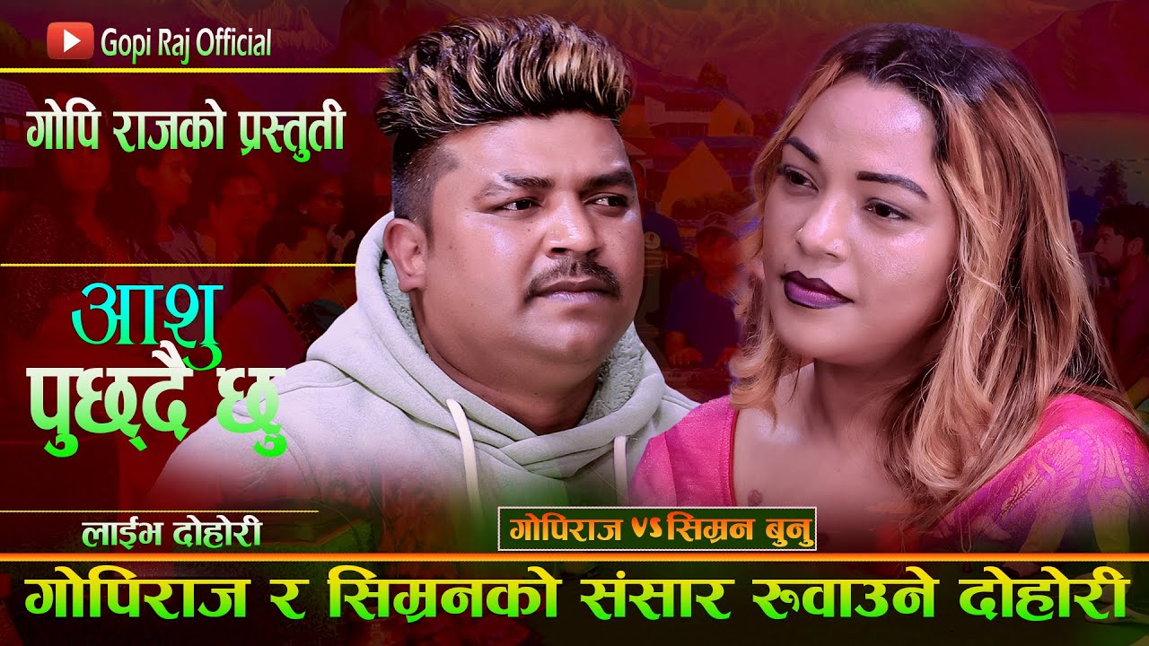 गोपी राज र सिम्रनको संसार रुवाउने दोहोरी.Ashu Puchdai Chhu. New Live Dohori. Gopi Raj Vs Simran Bunu