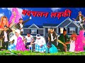   badchalan ladki      full comedy  surjapuri comedy  bml  team  hindicomedy