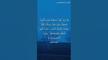 سورة الأعراف ( ١٦١ - ١٦٢) / ياسر الدوسري