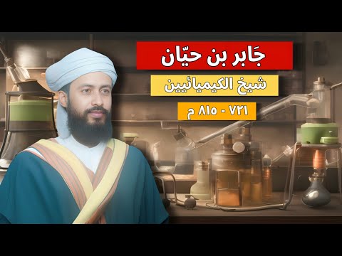 جابر بن حيان 1000 عام من الكيمياء العربية