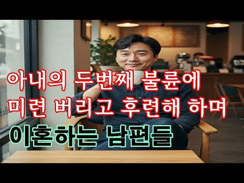 아내의 두번째 불륜, 미련버리고 후련해 하며 이혼하는 남편들
