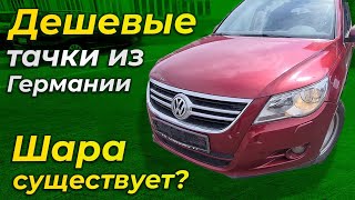 ШАРА на АВТОМОБИЛИ в ГЕРМАНИИ/// НАЛЕТАЙ!))