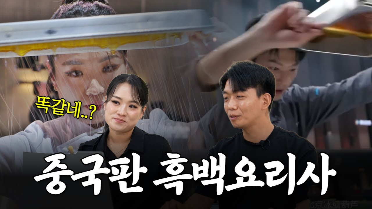 중국판 흑백요리사? 제가 나온다길래 봤습니다 (with 철가방 요리사)
