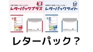 レターパックを昔はよく使っていたが今もよく使っている