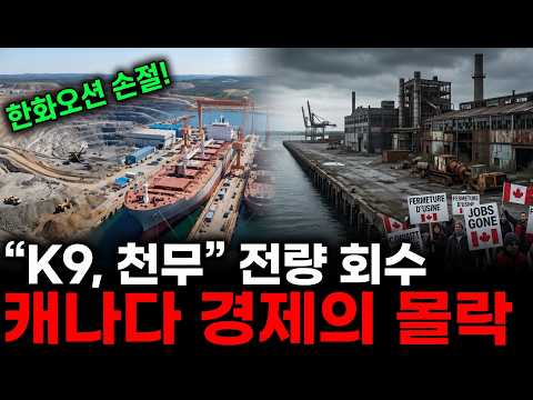 K9도 천무도 다 뺐다" 60조 걷어찬 캐나다에 복수한 한화오션과 독일 잠수함 tkms 몰락의 진짜 이유