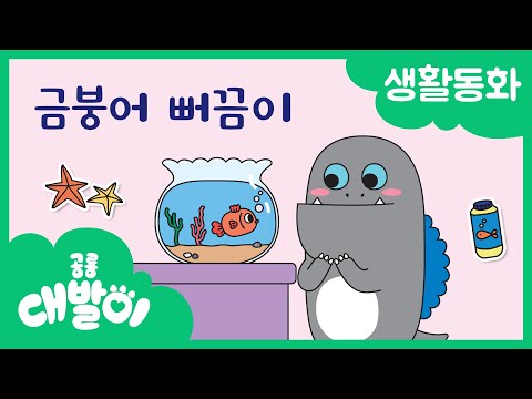 생활동화 24화 | 금붕어 뻐끔이 | 대발이 생활동화 만나요 편 | 공룡 대발이 | 대발이TV
