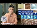 ロールスクリーン、ブラインドの断熱性能ってどうなの？　色々な商品のデータから分かる窓の断熱のポイントを解説。～窓回り商品の断熱、徹底解説します　VOL3～