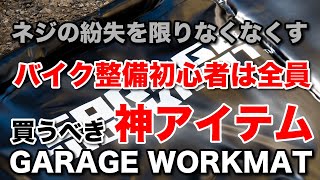バイクの整備、メンテナンス初心者が絶対に買うべき神アイテム  ネジの紛失を劇的になくすガレージワークマット【バイク初心者向け】青空整備 オイル交換時にもおすすめ