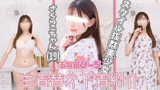 【ノーパン下着紹介】さくらこ♡