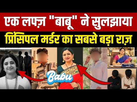 एक लफ्ज़ "बाबू" ने सुलझाया प्रिंसिपल मर्डर का सबसे बड़ा राज़ Public Face