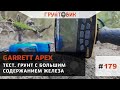 Тест Garrett Apex. Грунт с большим содержанием железа.