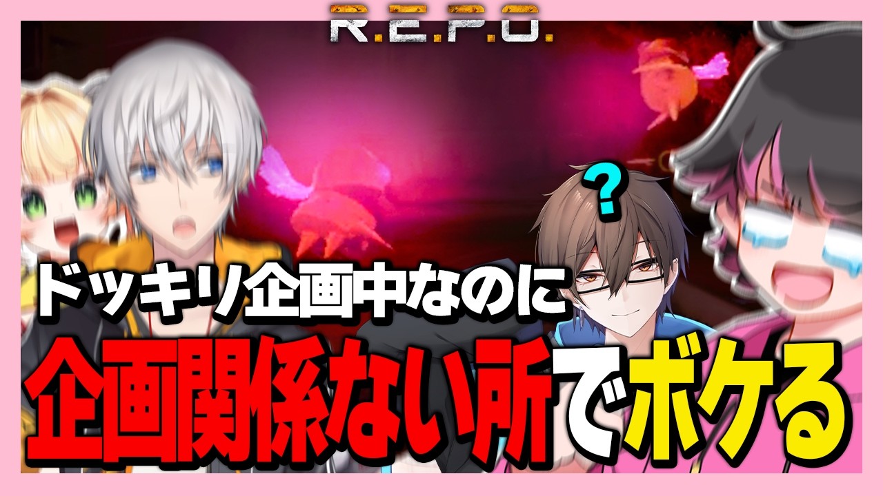 これドッキリ企画って忘れてない？ｗ【瀬戸あさひ/アベレージ/甘乃あもこ/さぶ郎。/ねろちゃん #REPO】
