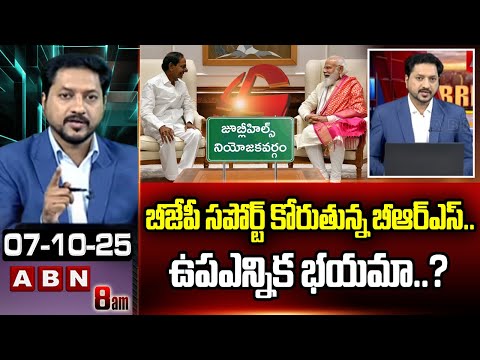 ABN Rushi Analysis : బీజేపీ సపోర్ట్ కోరుతున్న బీఆర్‌ఎస్..ఉపఎన్నిక భయమా..? | BRS | BJP | ABN - ABNTELUGUTV