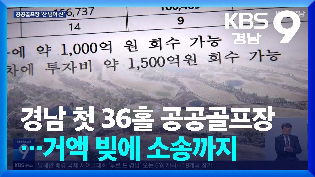 경남 첫 36홀 공공골프장…거액 빚에 소송까지 / KBS  2026.04.03.