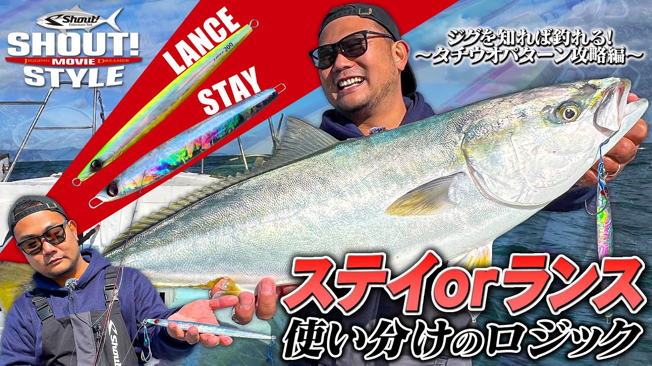 【全色リニューアル】ステイorランス使い分けロジック【和歌山ジギング】