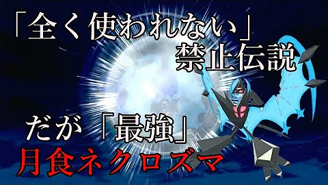 ポケモン剣盾 歴代最弱の伝説 月食ネクロズマをどうにかしたい ゆっくり実況 Mp3 ポケモン剣盾 歴代最弱の伝説 月食ネクロズマをどうにかしたい ゆっくり実況 Mp3