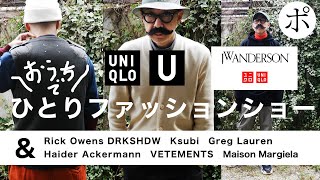 【UNIQLO and JW ANDERSON】個性派ユニクロ！ひとりファッションショー【UNIQLO U】