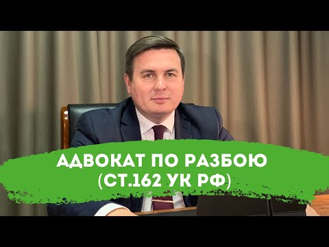 Адвокат по разбою (ст.162 УК РФ)