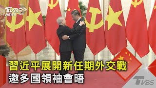 習近平展開新任期外交戰 邀多國領袖會晤｜TVBS新聞