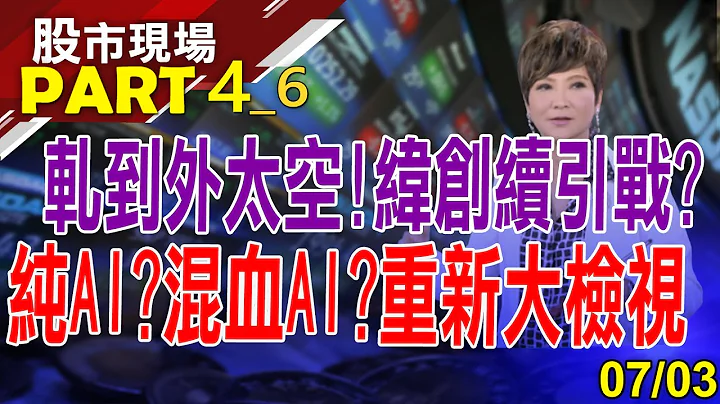 【緯創.廣達抱著不賣奇蹟自來?金像電到2025年獲利無虞?拜登網路基建 台網通股漲升響起!】20230703(第4/6段)股市現場*曾鐘玉(李蜀芳) - 天天要聞