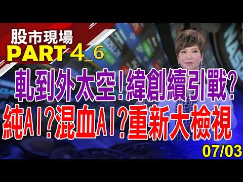 【緯創.廣達抱著不賣奇蹟自來?金像電到2025年獲利無虞?拜登網路基建 台網通股漲升響起!】20230703(第4/6段)股市現場*曾鐘玉(李蜀芳)