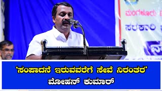 ‘ನನಸಾಗದ ಕನಸಿನ ನೋವು ಮಕ್ಕಳಿಗೆ ಕಾಡಬಾರದೆಂದು ಶಿಕ್ಷಣ ಕ್ಷೇತ್ರಕ್ಕೆ ಸೇವೆ ನೀಡುತ್ತಿದ್ದೇನೆ’:  ಮೋಹನ್ ಕುಮಾರ್