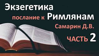 Часть 2. ТОЛКОВАНИЕ. Экзегетика Послание к Римлянам. САМАРИН Библейские курсы 2020 Проповеди МСЦ ЕХБ