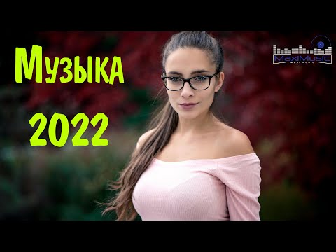 ТОПОВЫЕ РЕМИКСЫ 2022 — 2023⚡РУССКИЕ ХИТЫ 2022⚡RUSSISCHE MUSIK 2022⚡ Самое Популярное| ЛУЧШИЕ ПЕСНИ