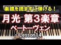 【楽譜を読まずに弾ける！】ベートーヴェン -「月光 - 第3楽章」 - Lesson14 - （ピアノ上級者向け/練習/Beethoven Sonata No.14 “Moonlight” 3rd)