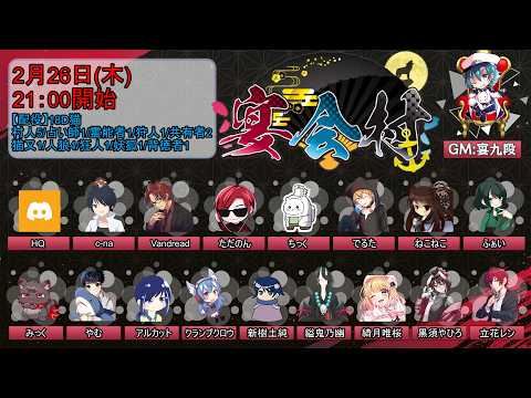 【宴会村】18D猫村　黒須やひろ視点【2026/02/26】
