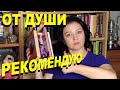 ПРОЧИТАННОЕ ИЮНЯ #1. ОТ ДУШИ РЕКОМЕНДУЮ!!!