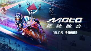 首部MotoGP官方合作電影【Moto極速傳奇】電影正式預告 │05.08 決勝瞬間 全台大銀幕震撼上映