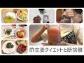 【Vlog】酢生姜でダイエットレシピと断捨離スイッチが入った日/おうち時間/酢生姜ダイエット/断捨離