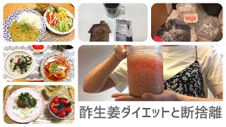 【Vlog】酢生姜でダイエットレシピと断捨離スイッチが入った日/おうち時間/酢生姜ダイエット/断捨離