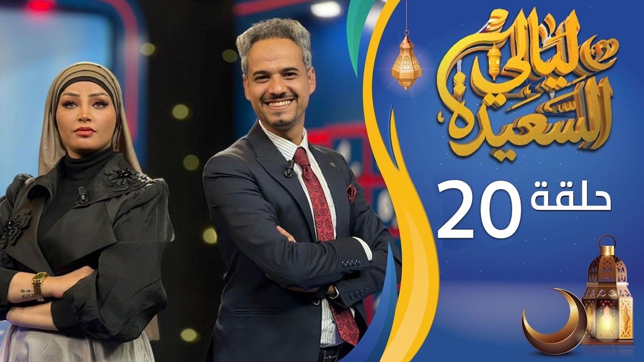 مباشر | ليالي السعيدة | الحلقة العشرين 20 | عدنان الشرعبي و أشواق علي | رمضان 1447هـ 2026م