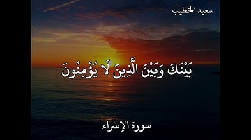 القارئ سعيد الخطيب سورة الإسراء (وَإِذَا قَرَأْتَ الْقُرْآنَ