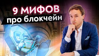 Погибнет криптовалюта или нет?! \ 9 мифов о технологии блокчейн