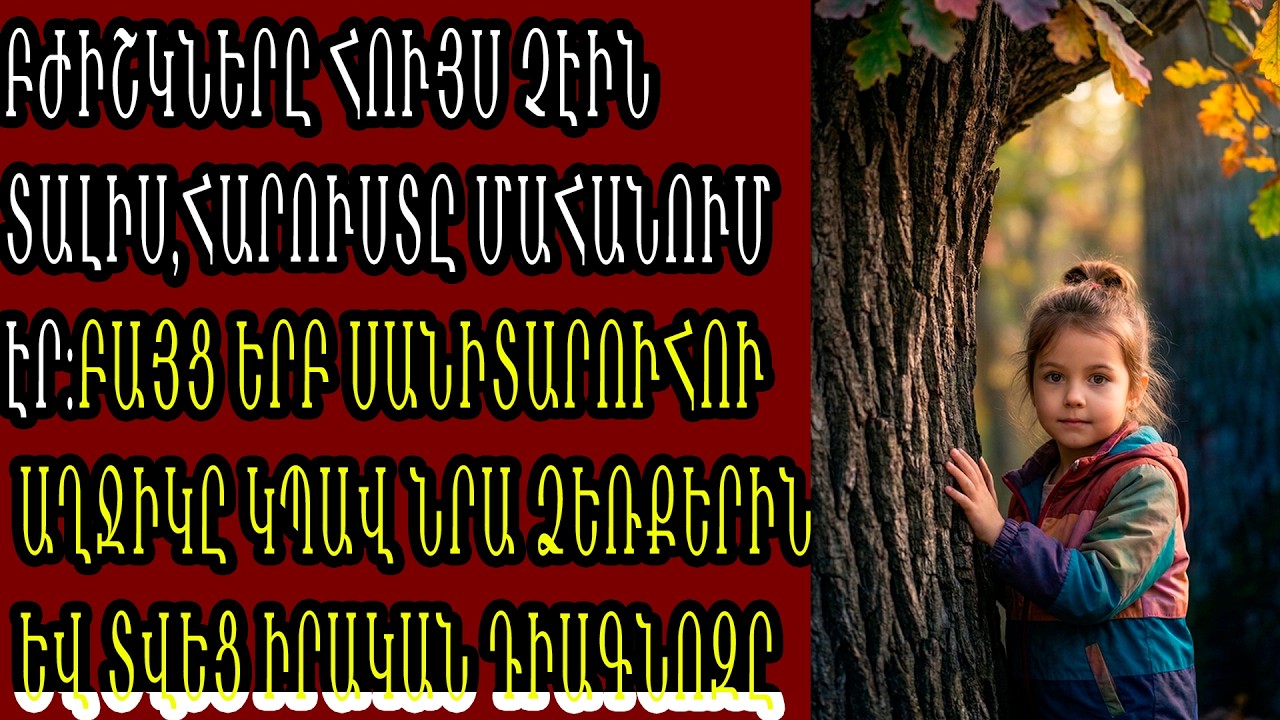 Բժիշկներն անզոր էին, հարուստը մահանում էր. բայց երբ սանիտարուհու դուստրը դիպչեց նրա ձեռքին և...