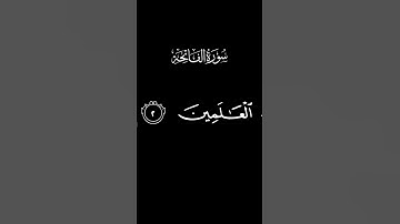 قرآن كريم ||شاشه سوداء || سورة الفاتحة