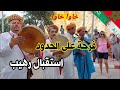 فرحة هستيرية بين الحدود المغربية الجزائرية استقبال رهيب على ايقاع الركادة Reggada Maroc Algerie 