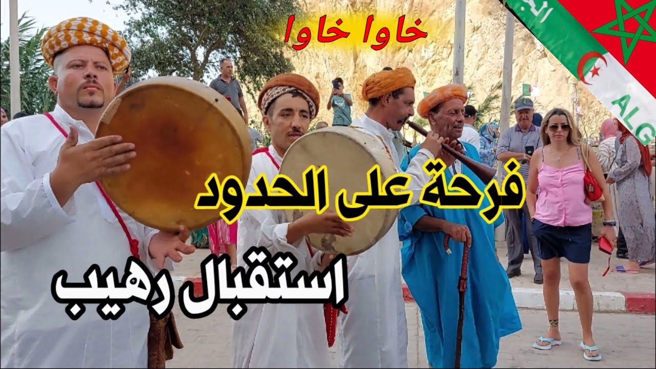 فرحة هستيرية بين الحدود المغربية الجزائرية استقبال رهيب على ايقاع الركادة reggada maroc algerie