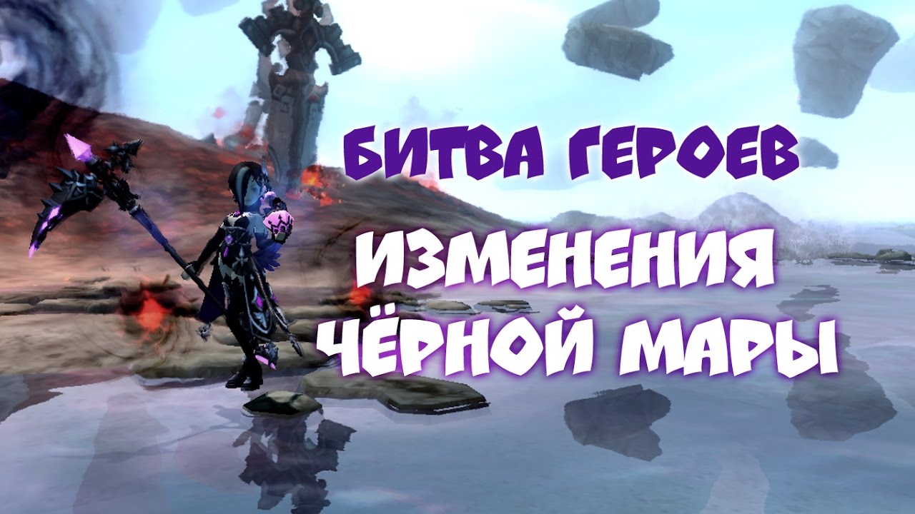 Ребаланс класса Black Mara Битва Героев хардкор Hero Battlefield [Hardcore]