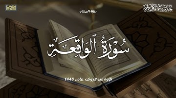ترتيل خاشع مؤثر, ماتيسر من سورة الواقعة, صلاة العشاء لعام ١٤٤٦هـ, د.عاصم بن محمد اللحيدان