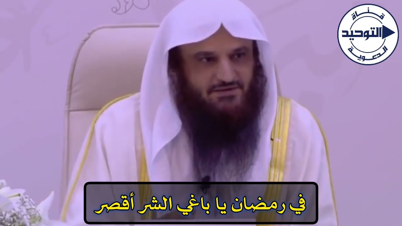 في رمضان يا باغي الشر أقصر | الشيخ عبد الرزاق البدر