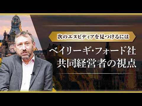 【投資信託】ベイリー・ギフォード社 共同経営者の視点｜次のエヌビディアを見つけるには｜三菱ＵＦＪアセットマネジメント