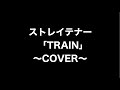 【初音ミク】TRAIN ストレイテナー カバー